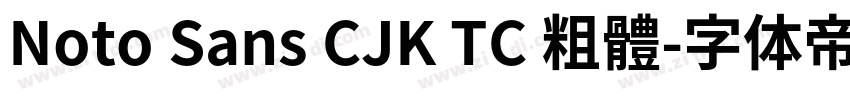 Noto Sans CJK TC 粗體字体转换